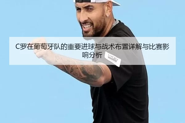 C罗在葡萄牙队的重要进球与战术布置详解与比赛影响分析