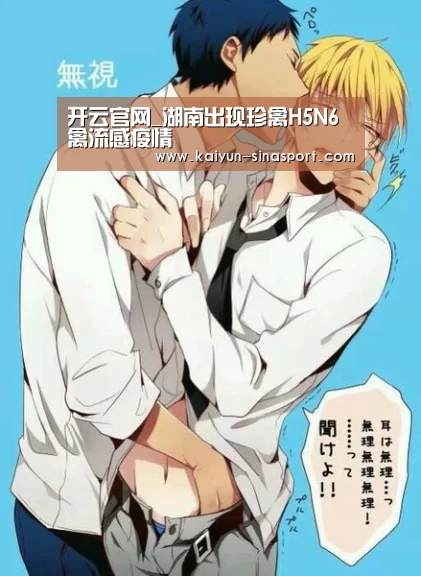 开云官网_湖南出现珍禽H5N6禽流感疫情