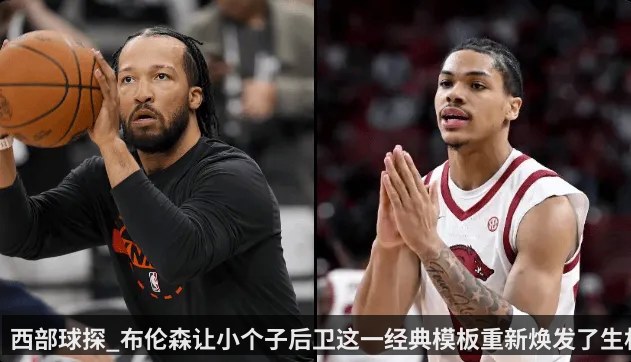 西部球探_布伦森让小个子后卫这一经典模板重新焕发了生机